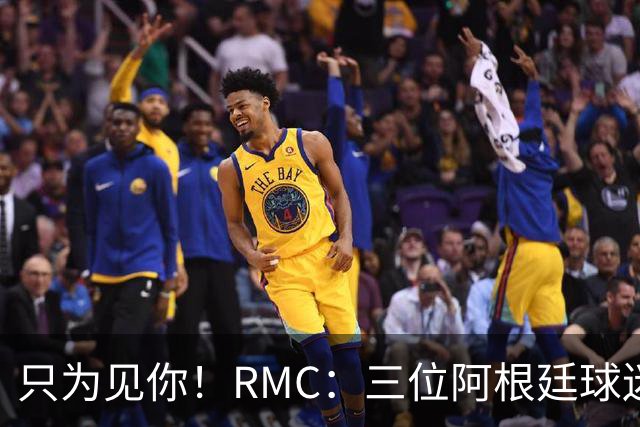 只为见你！RMC：三位阿根廷球迷骑车1.7万公里到美国，目标见梅西
