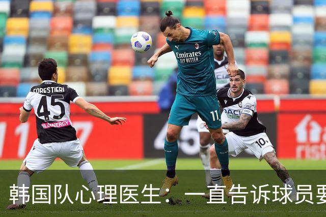 韩国队心理医生：一直告诉球员要按计划行事，首战不需要拼尽全力